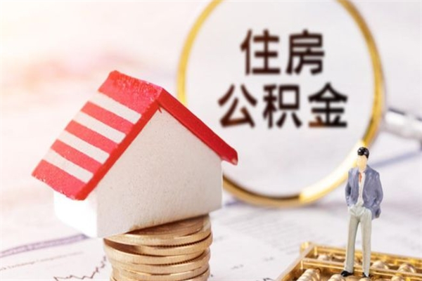 五家渠住房公积金的钱怎么取出来（住房公积金里的钱怎么取出）